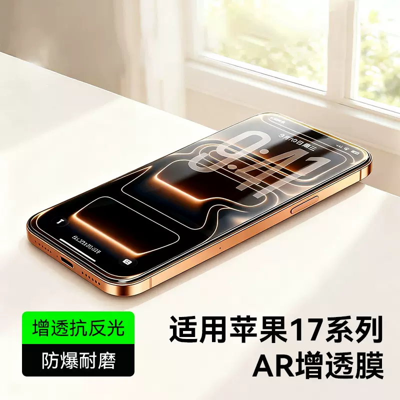 适用于iPhone17系列AR增透钢化膜苹果17Pro Max系列AR增透保护膜
