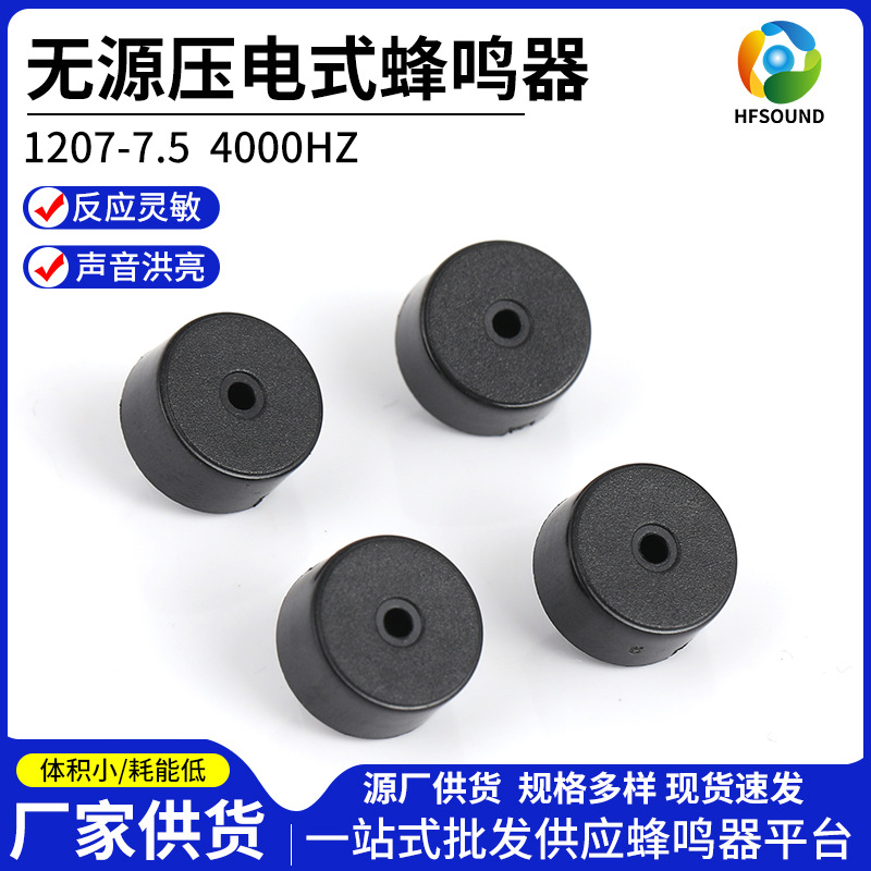 1207-7.5无源蜂鸣器厂家批发4000HZ插针无源压电式蜂鸣器
