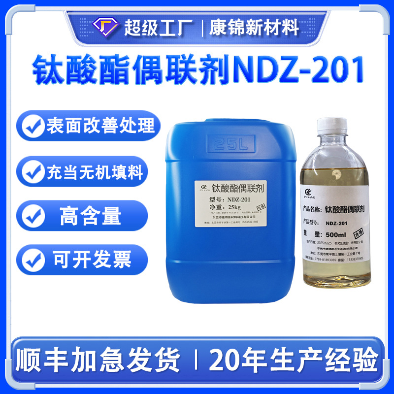 钛酸酯偶联剂NDZ-201钙粉填料改性焦磷型酞酸酯偶合剂201 KR-38S