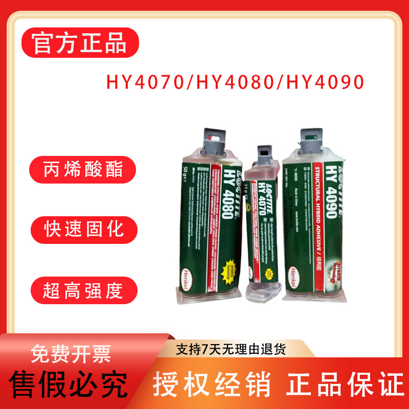 乐泰HY4070 4080 4090高强度高粘度丙烯酸双组份通用超快速粘合剂