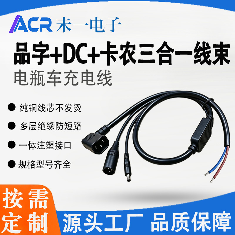 品字+DC+卡农头三合一线束多功能电瓶车充电线电源多路输出改装线