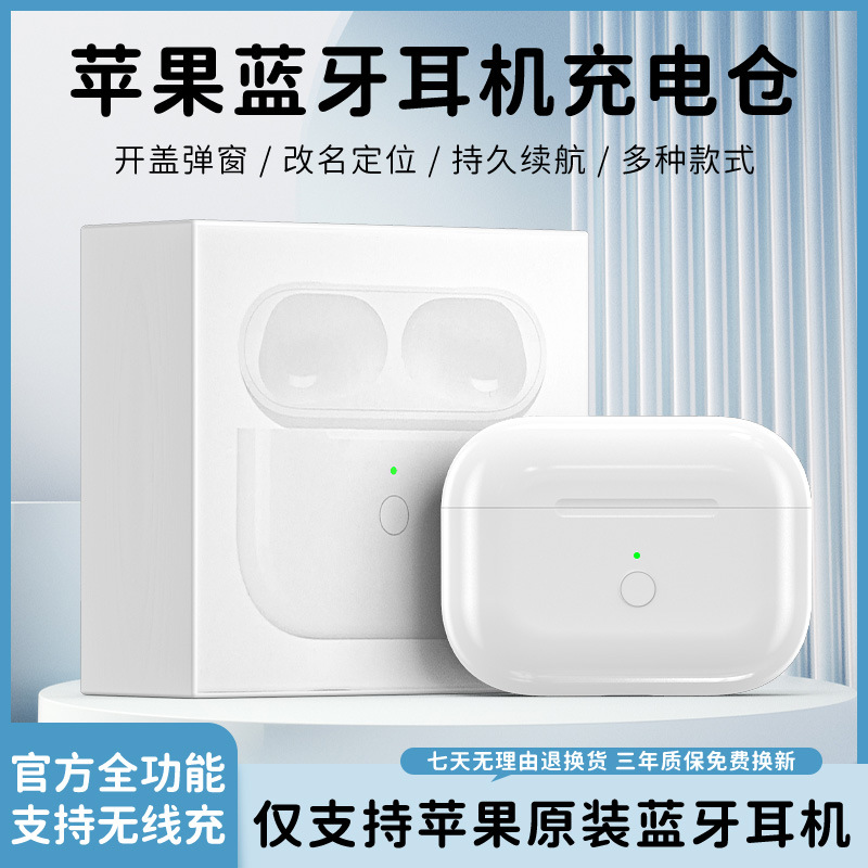 适用AirPodsPro充电仓盒苹果蓝牙耳机仓1/2 3代单卖一代充电器补