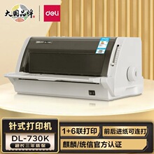 得力DL-730K针式打印机增发票连打快递单送发货平推税控票据打印