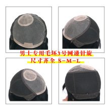 假发毛胚男士发型师专用全头套三号网递旋假发套假发男士毛坯假发