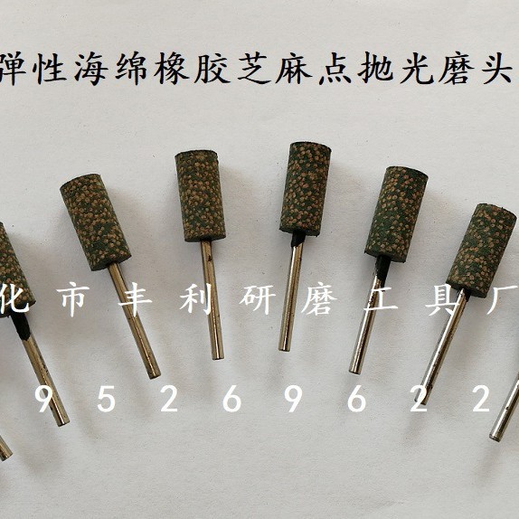 弹性海绵芝麻点抛光磨头 弹性橡胶抛光磨头 羊毛磨头 砂布页轮