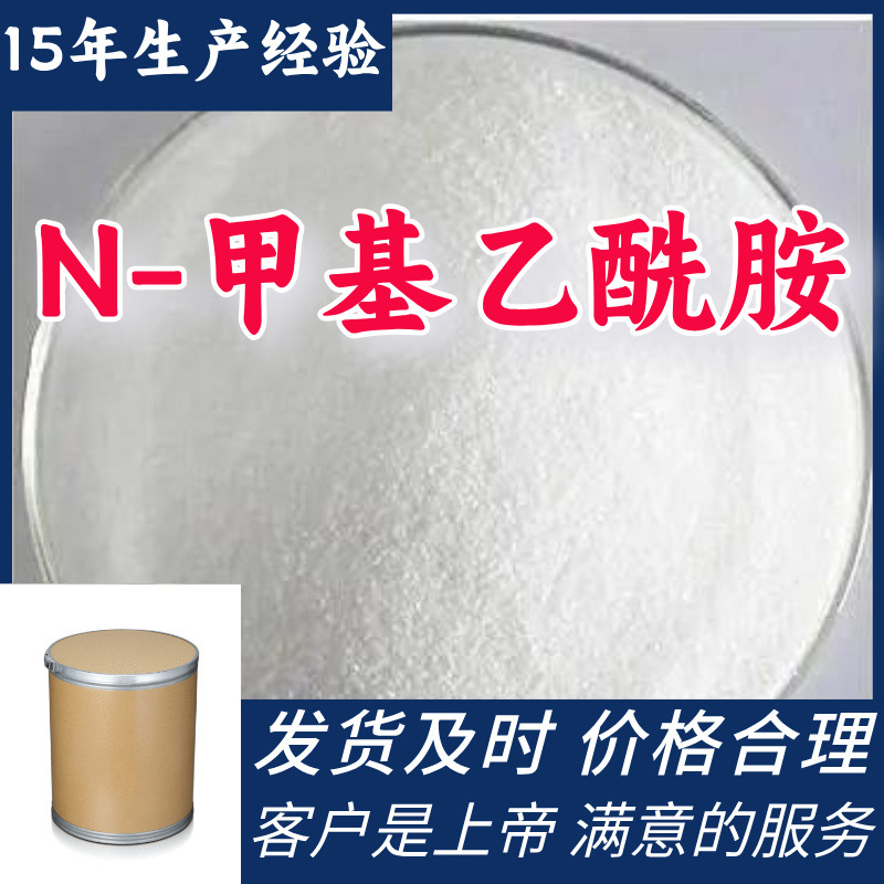 N-甲基乙酰胺 工厂批发汇款公户1KG-25KG全国发货老企业江苏福建