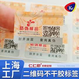 刮涂层防伪镭射不干胶标签定制可变内容图片变码数据一物一码贴纸