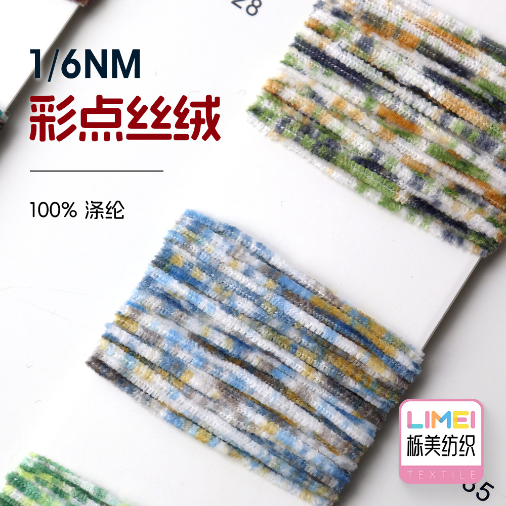 栎美 1/6NM彩点丝绒  特种纱花式纱绒纱雪尼尔毛线纱线 100%涤纶