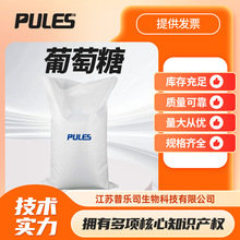葡萄糖 碳水化合物 58367-01-4 食品添加剂 甜味剂 袋装现货