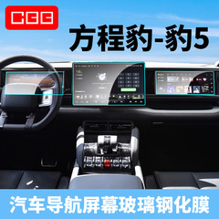 適用方程式豹5ナビゲーションガラス鋼化膜スクリーン中制御計器保護膜改造内装フィルム