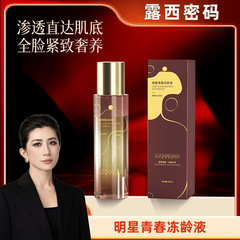 【崔冬冰正品】露西密码青春冻龄精华液女士抗皱紧致精华水脸部护