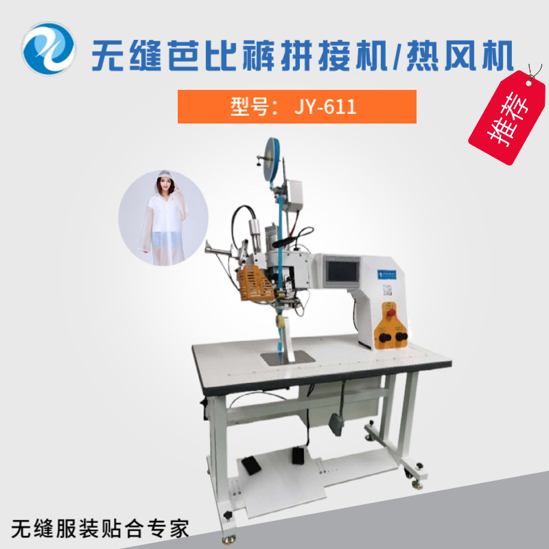 吉亚厂家供应无缝芭比裤拼接机 无痕服装拼接缝合机 无缝压烫机