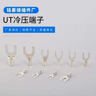 UT冷压端子冷压接线端子 U型Y形叉形裸端头 铜线鼻子镀银接线耳