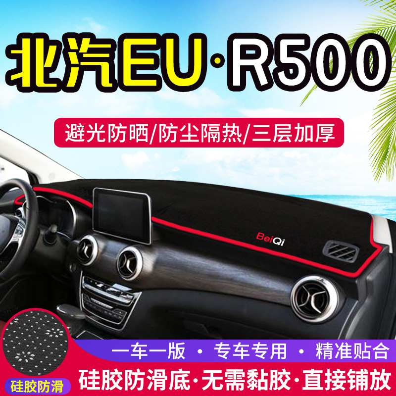 北京北汽EU5 R500中控台R550仪表盘避光垫改装遮光防晒隔热装饰