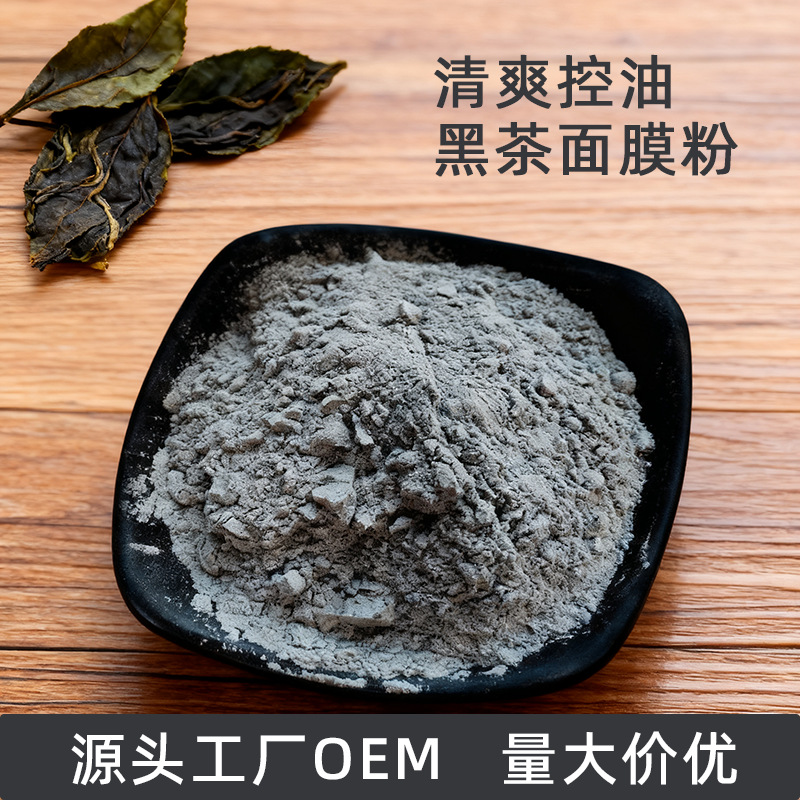 黑茶面膜粉工厂OEM代加工植物软膜粉清爽控油美容院专用提亮肤色