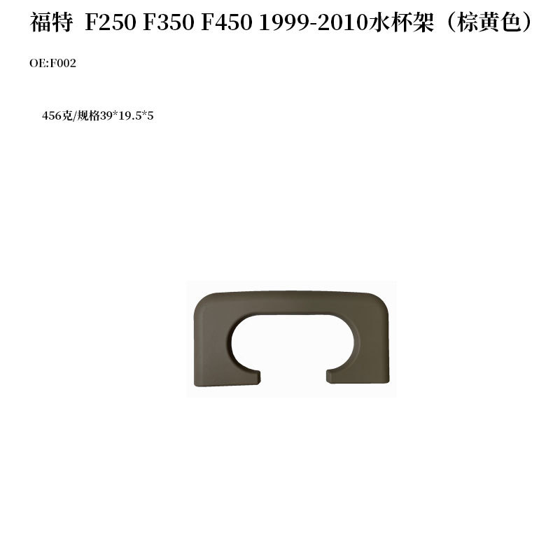 Suitable for Ford F250 F350 F450 1999-2010 Car Water Cup Holder Drink Holder F002