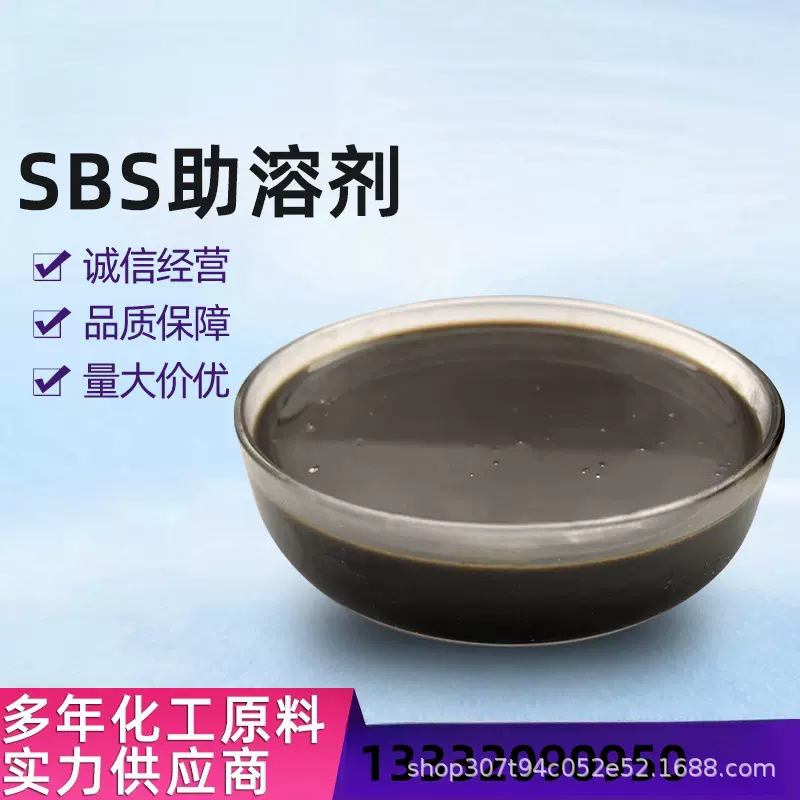 中科沥青助溶剂 SBS相容性好沥青软化剂乳化改性冷补料添加1%--3%
