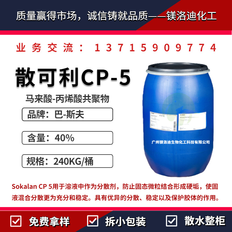 CP-5 Sokalan CP5 Dispersant Precipitation Dirt Dispersant Maleic acid Acrylic acid copolymer