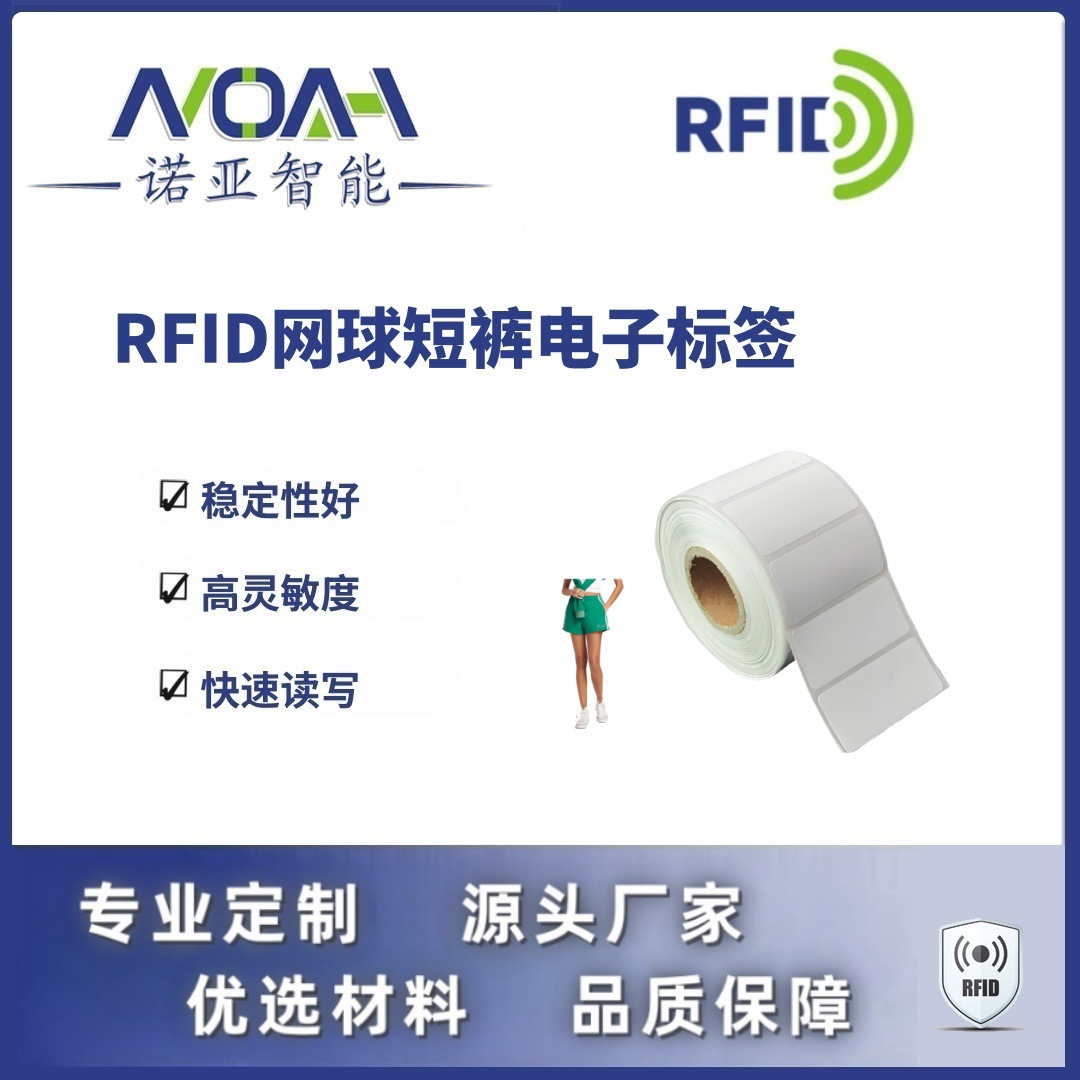 RFID电子标签生产厂家 网球短裤电子标签 不干胶铜版rfid电子标签