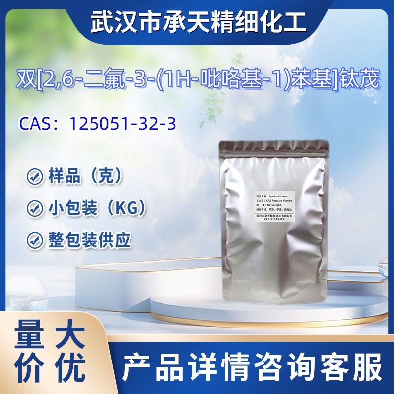 双2,6-二氟-3-吡咯苯基二茂钛   125051-32-3   样品 1kg  25kg