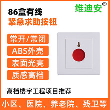 86盒SOS紧急求助按钮手动报警开关钥匙复位自动复位常开常闭有线