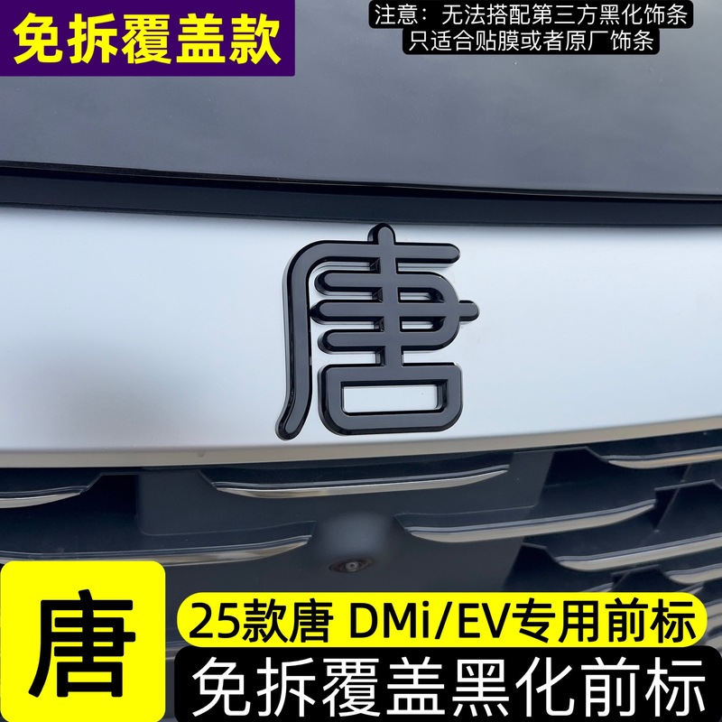 比亜迪唐漢宋秦元up/アザラシDMiカモメEV前標黒化に適用します。|undefined