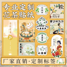 花茶贴纸定制茉莉花小青柑养身茶饮料商标广告logo不干胶标签定做
