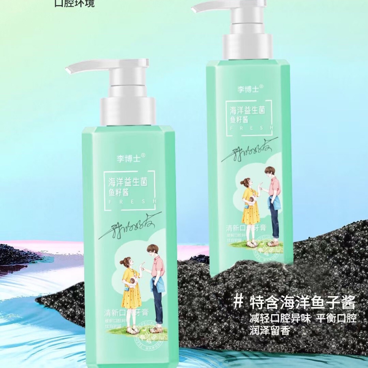 青少年李博士牙膏海洋益生菌魚子醬牙膏按壓式牙膏薄荷牙膏