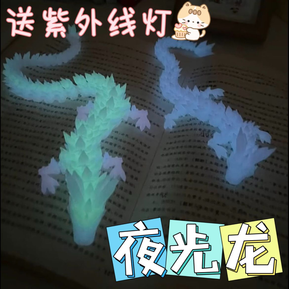 新款3d夜光龙全关节可动夜光龙吸收紫外线夜光渐变龙创意祈福摆件