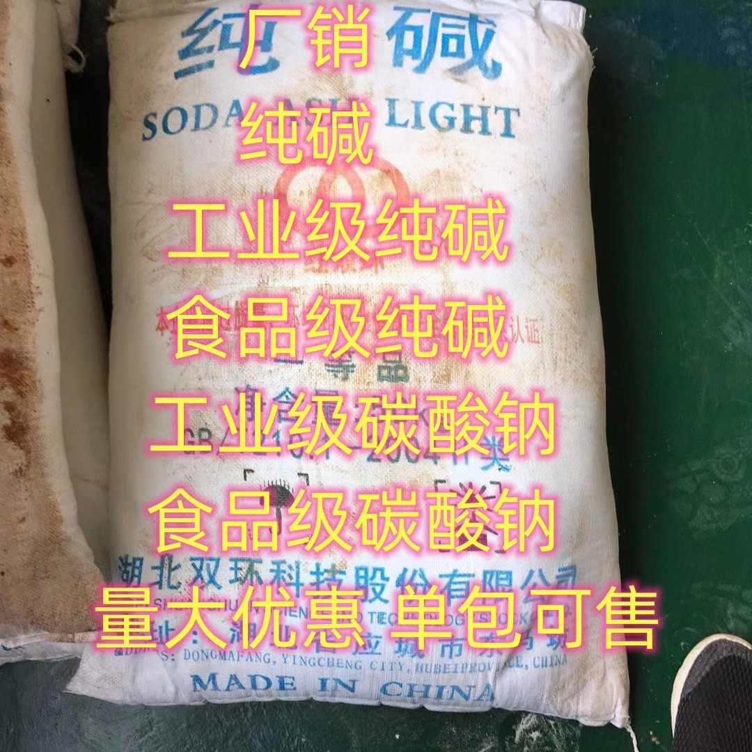 湖北现货 纯碱 双环纯碱 工业级纯碱 碳酸钠 单包可售 食品级纯碱