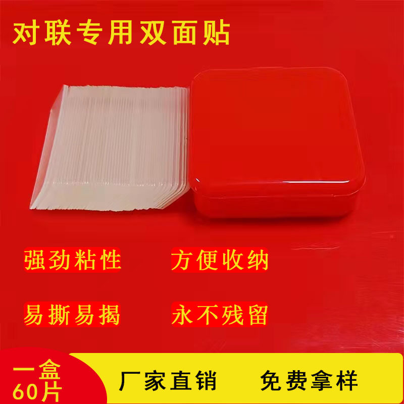 厂家直销现货透明无痕贴 对联春联专用双面贴 高粘无痕双面贴盒装