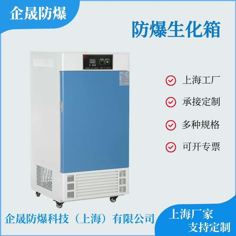 Взрывозащищенный биохимический инкубатор, инкубатор с постоянной температурой и влажностью, камера для испытаний на влажный нагрев, контроль температуры лабораторных культур, интеллектуальный контроль температуры