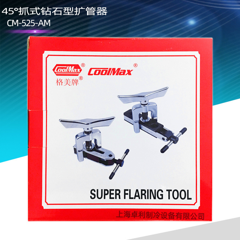 COOLMAX格美CM-525AM公英制共用扩管器钻石型扩管器铜扩管器
