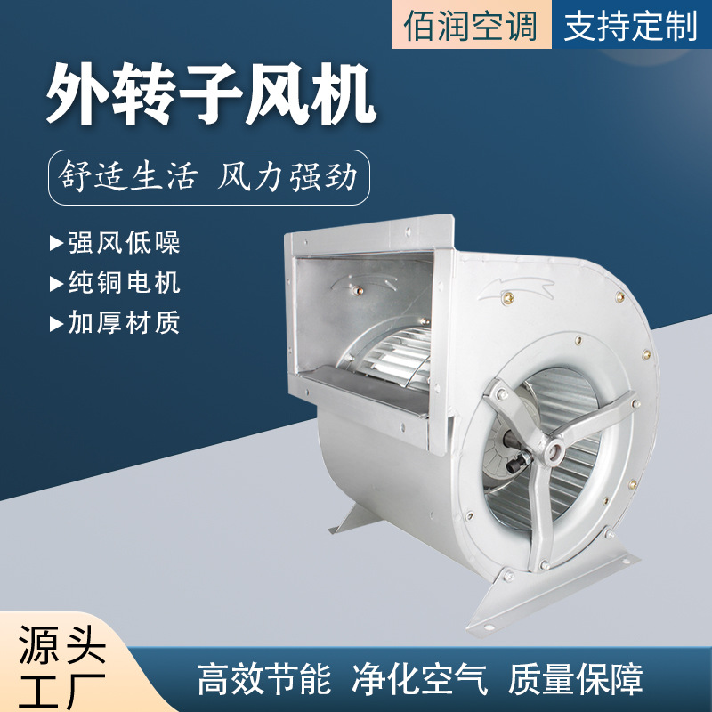 低噪音空调风机组降温通风冷风机柜式外转子双进风离心风机