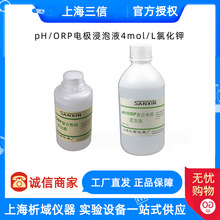 上海三信pH(ORP)复合电极浸泡液实验室pH/ORP电极溶液250ml/500ml