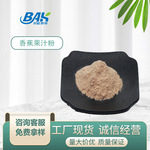 香蕉果粉汁粉香蕉全水溶饮料烘焙厂家现货资质全样品包邮香蕉粉