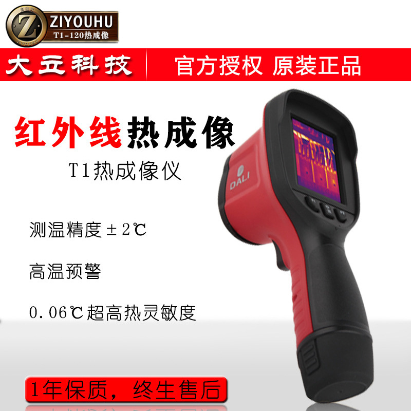 自由虎测温型红外热像仪T1-120-120 非接触式高精度人体测温仪