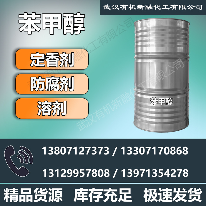 绿色家园苯甲醇 高纯度 工业级苯甲醇 99.9% 100-51-6 苯甲腈可询