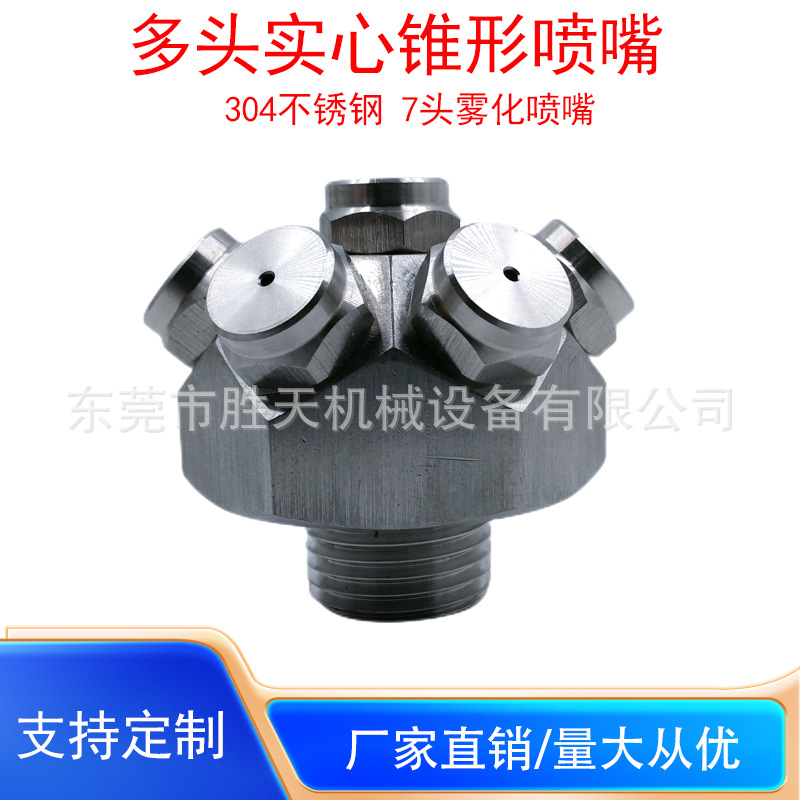 304不锈钢多头喷嘴高压7头实心锥形雾化喷嘴清洗加湿降温除尘喷头