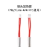 Nozzle heating tube (universal for Neptune 4/4Pro)—standard