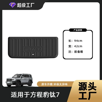 Trunk Mat, Suitable for Equation Leopard Titanium - 26-years-equation-leopard-titanium-7-pure-electric-front-trunk-mat-tpe-material-waterproof-bag-rolled-up-for-delivery
