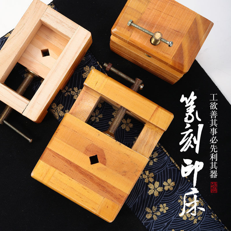 篆刻印床刻字工具雕刻印章底座套装木雕工具套印章实木印章