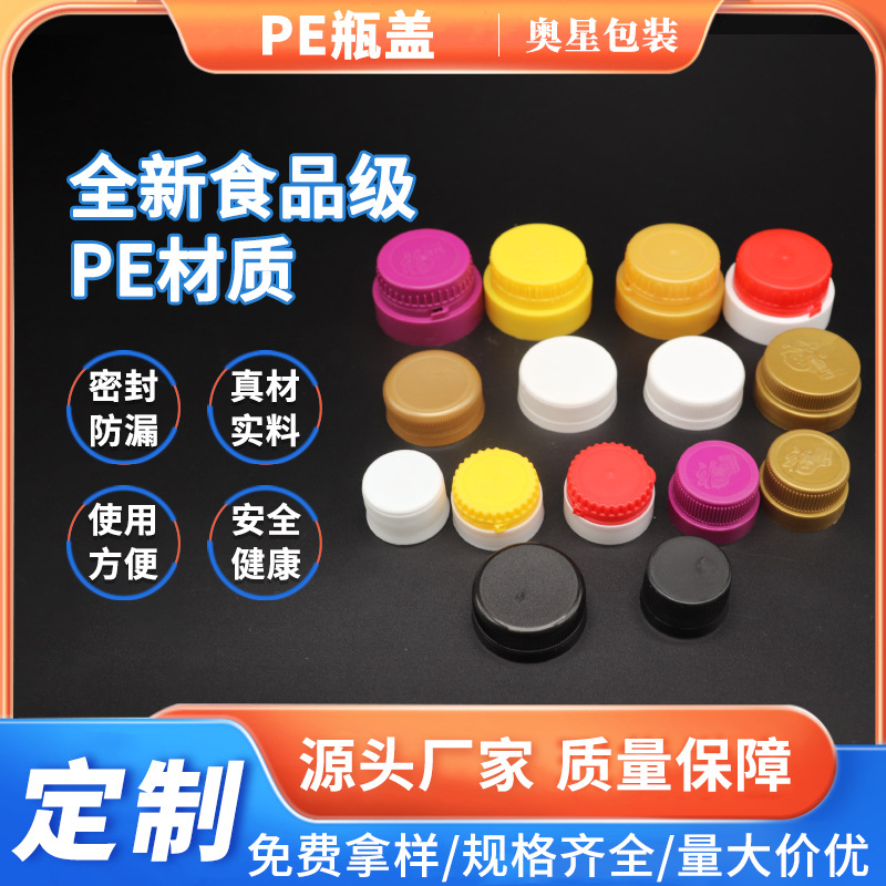PE塑料盖饮料瓶盖防漏防尘塑料瓶盖加工食用油花生油壶调料瓶翻盖
