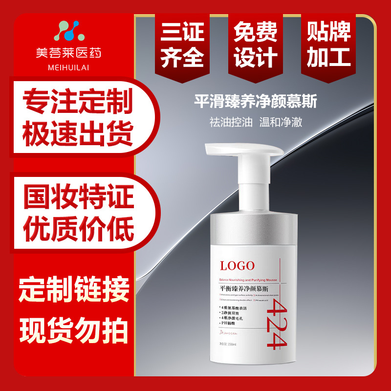 平滑臻养净颜慕斯洗面奶贴膜定制温和控油洁面乳加工氨基酸洗面奶