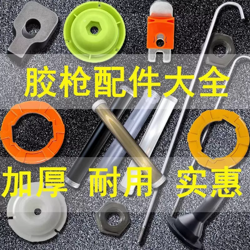 胶枪配件零件结构胶枪配件胶枪压片压胶软胶枪尼龙推头推进器枪筒