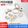 定制注塑塑料聚醚加工件