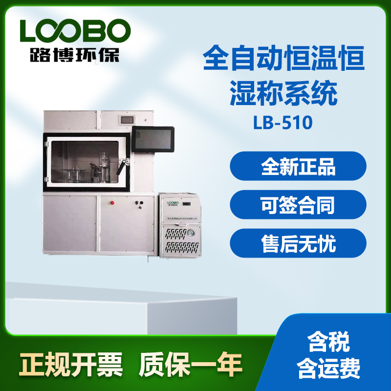 全自动恒温恒湿称重系统 采用冷热双风道设计可自动切换挡板510