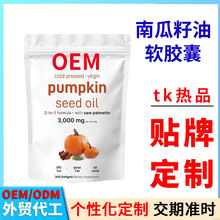 跨境南瓜籽油软胶囊代加工 外贸TK南瓜籽油锯棕榈胶囊oem贴牌定制
