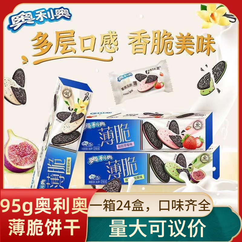 The original box of 24 boxes of Oreo new crisp sandwich biscuits 95g * 24 ultra-thin biscuits leisure afternoon tea snacks