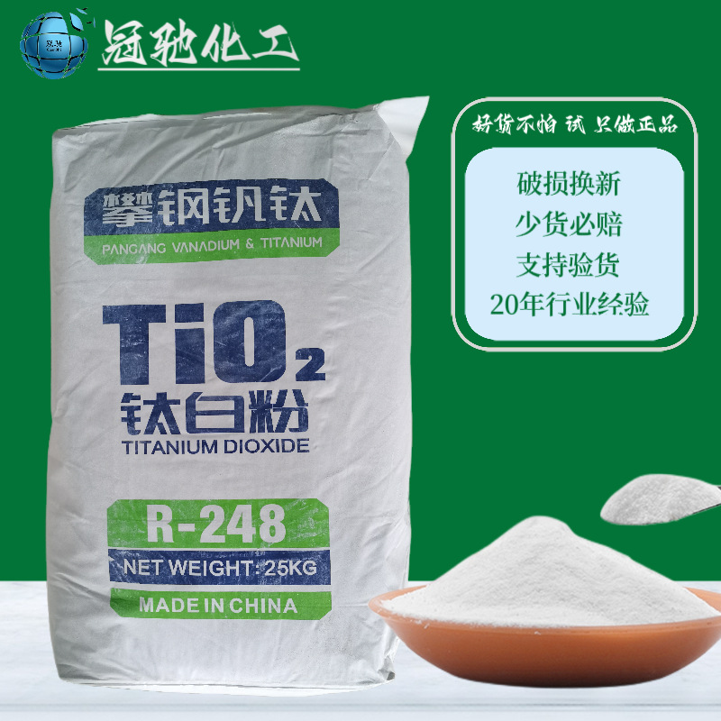 攀钢钛业金红石型钛白粉R248白色涂料化工原料二氧化钛塑胶配色用